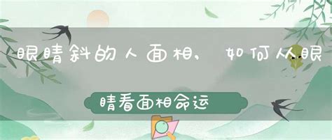 天生斜視面相|眼睛斜的人面相,如何从眼睛看面相命运